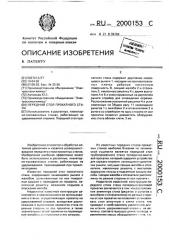 Передний стол прокатного стана (патент 2000153)