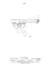 Устройство для автоматического запирания и отпирания бортов кузова самосвала (патент 634981)