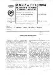 Пневматический двигатель (патент 297784)
