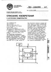 Аналоговый перемножитель (патент 1394395)