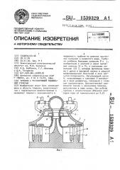 Турбина с регулирующей радиальной ступенью (патент 1539329)