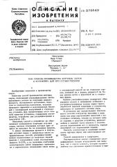Способ производства штучных сыров и установка для его осуществления (патент 579849)
