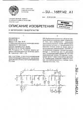 Система электроснабжения электрифицированного железнодорожного транспорта переменного тока (патент 1689142)