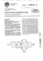 Способ измерительного преобразования переменного напряжения в постоянное (патент 1688181)