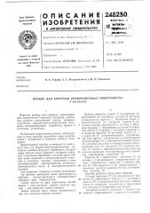 Прибор для контроля криволинейных поверхностейу деталей (патент 248250)