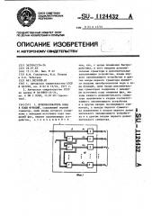 Преобразователь кода в коды функций (патент 1124432)