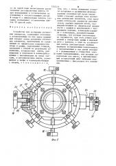 Устройство для юстировки оптических элементов (патент 1210113)