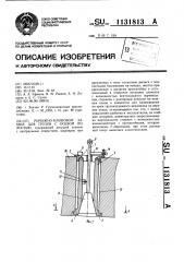 Рычажно-клиновой захват для грузов с осевой полостью (патент 1131813)