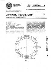 Способ изготовления крупногабаритных фланцев (патент 1140860)