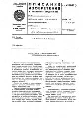 Механизм осадки прошивочных проводников для блоков памяти (патент 708413)