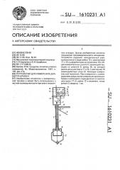 Устройство для измерения диаметра бревен (патент 1610231)