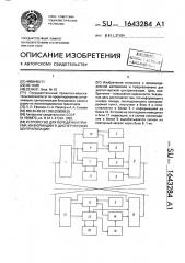 Устройство для передачи и приема информации в диспетчерской централизации (патент 1643284)