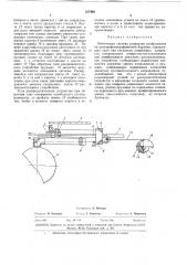 Оптическая система развертки изображения на электрофотографический барабан (патент 327440)