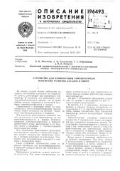 Устройство для компенсации температурнб1х изменений размеров деталей в опоре (патент 196493)
