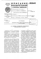 Сцепное устройство сочлененноготранспортного средства (патент 852643)