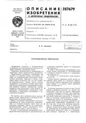 Распределитель импульсов (патент 357679)