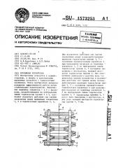 Пружинное устройство (патент 1573253)