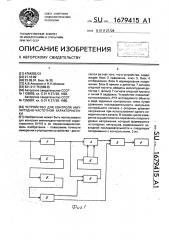 Устройство для контроля амплитудно-частотной характеристики (патент 1679415)