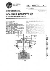 Устройство для свинчивания электродов (патент 1361731)