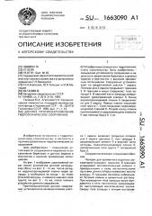 Донное противоэрозионное гидротехническое сооружение (патент 1663090)