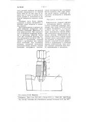 Виброгаситель ударного действия (патент 95192)