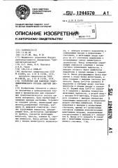 Устройство для контроля гранулометрического состава сыпучей смеси (патент 1244570)