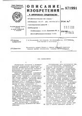 Манипулятор (патент 871991)