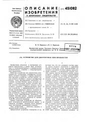 Устройство для диагностики неисправностей (патент 451082)