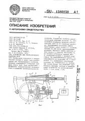 Устройство для ультразвукового контроля труб (патент 1580250)