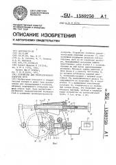 Устройство для ультразвукового контроля труб (патент 1580250)