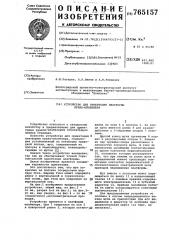 Устройство для ориентации платформы крана-штабелера (патент 765157)