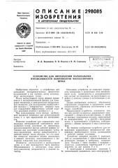 Устройство для определения парциальных интенсивностей компонентов молекулярногопучка (патент 298085)