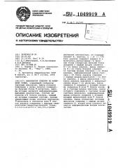 Анализатор спектра по функциям уолша (патент 1049919)