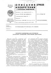 Регулятор напряжения для устройства частотного управления синхронным двигателем (патент 379035)