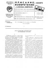 Устройство синхронизации шумоподобных сигналов (патент 634473)