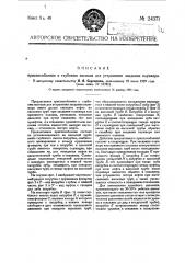 Приспособление к глубоким насосам для устранения заедания плунжера (патент 24371)