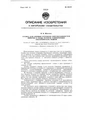 Станок для забивки стержней короткозамкнутой обмотки в пазы роторов асинхронных электрических машин (патент 126178)