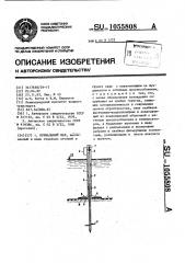 Причальный пал (патент 1055808)