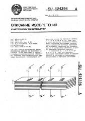 Способ изготовления мелкоструктурных деталей из фольговых заготовок (патент 424396)