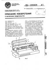 Устройство для ориентации радиодеталей (патент 1285638)