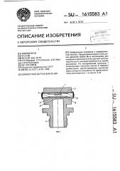 Емкостный датчик давления (патент 1615583)