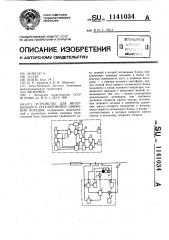 Устройство для интервального регулирования движения поездов (патент 1141034)