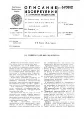Уровнемер для жидких металлов (патент 670812)