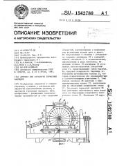 Автомат для обработки тормозных накладок (патент 1542780)