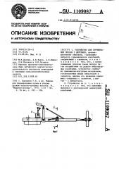 Устройство для стряхивания плодов с деревьев (патент 1109087)