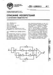 Устройство для задержки импульсов (патент 1295511)