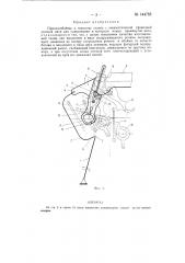 Приспособление к ткацкому станку с пневматической прокидкой нити для улавливания и контроля конца прокинутой уточной нити (патент 144785)