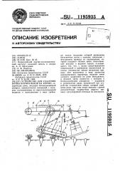 Устройство для удаления ботвы корнеплодов на корню (патент 1195935)
