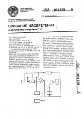 Устройство для измерения электрической емкости (патент 1051459)