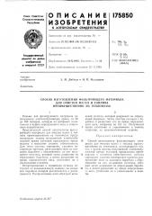 Способ изготовления фильтрующего л1атериала (патент 175850)